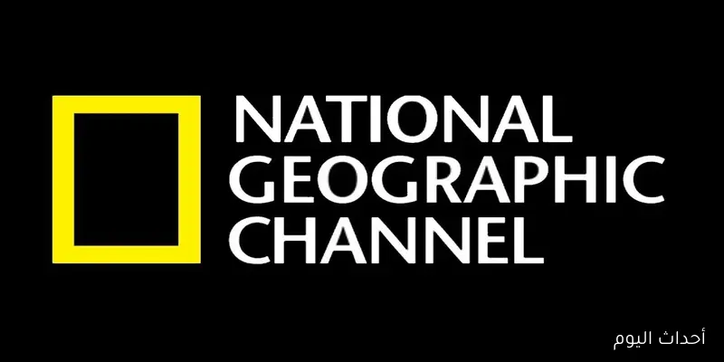 تردد قناة ناشيونال جيوغرافيك الجديد 2025 National Geographic Channel على نايل سات وعرب سات