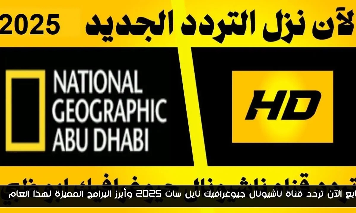 تابع الآن تردد قناة ناشيونال جيوغرافيك نايل سات 2025 وأبرز البرامج المميزة لهذا العام HD