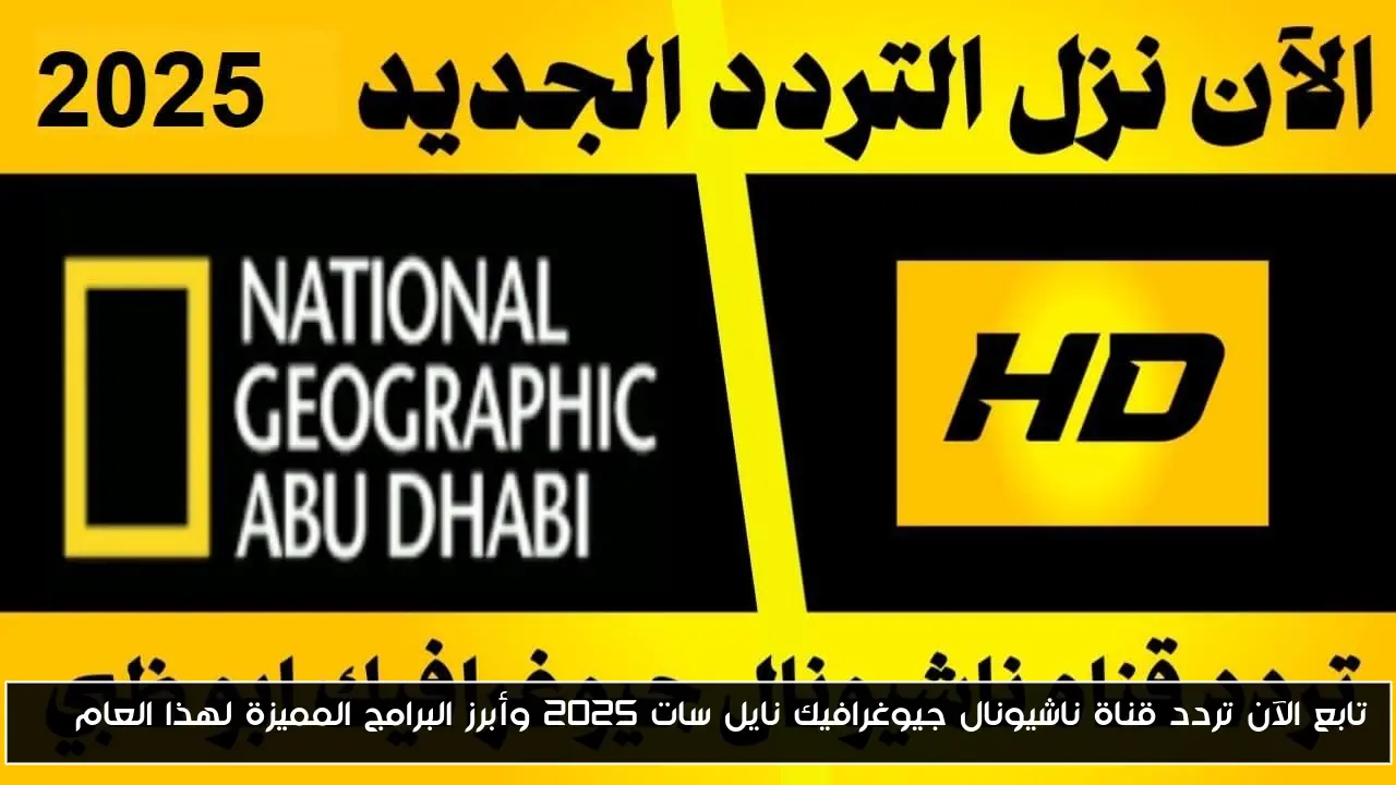 تابع الآن تردد قناة ناشيونال جيوغرافيك نايل سات 2025 وأبرز البرامج المميزة لهذا العام HD