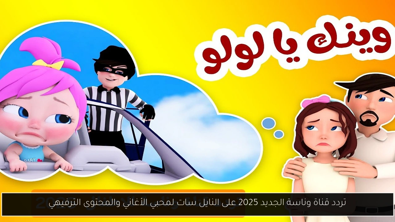 تردد قناة وناسة 2025