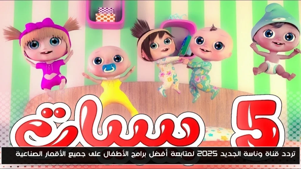 تردد قناة وناسة