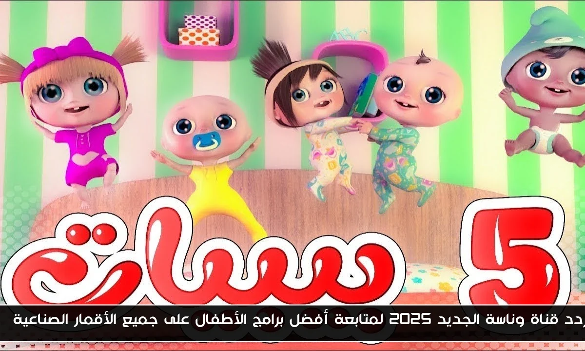 تردد قناة وناسة الجديد 2025 لمتابعة أفضل برامج الأطفال على جميع الأقمار الصناعية HD