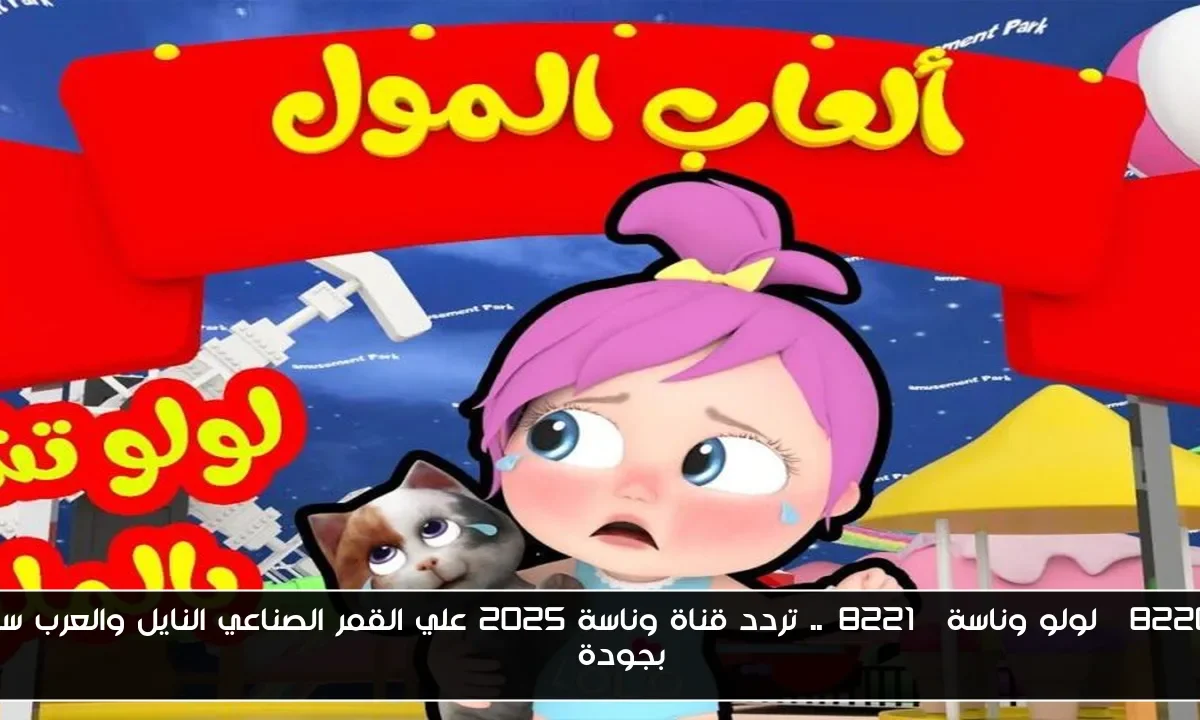 “لولو وناسة”.. تردد قناة وناسة 2025 علي القمر الصناعي النايل والعرب سات بجودة HD