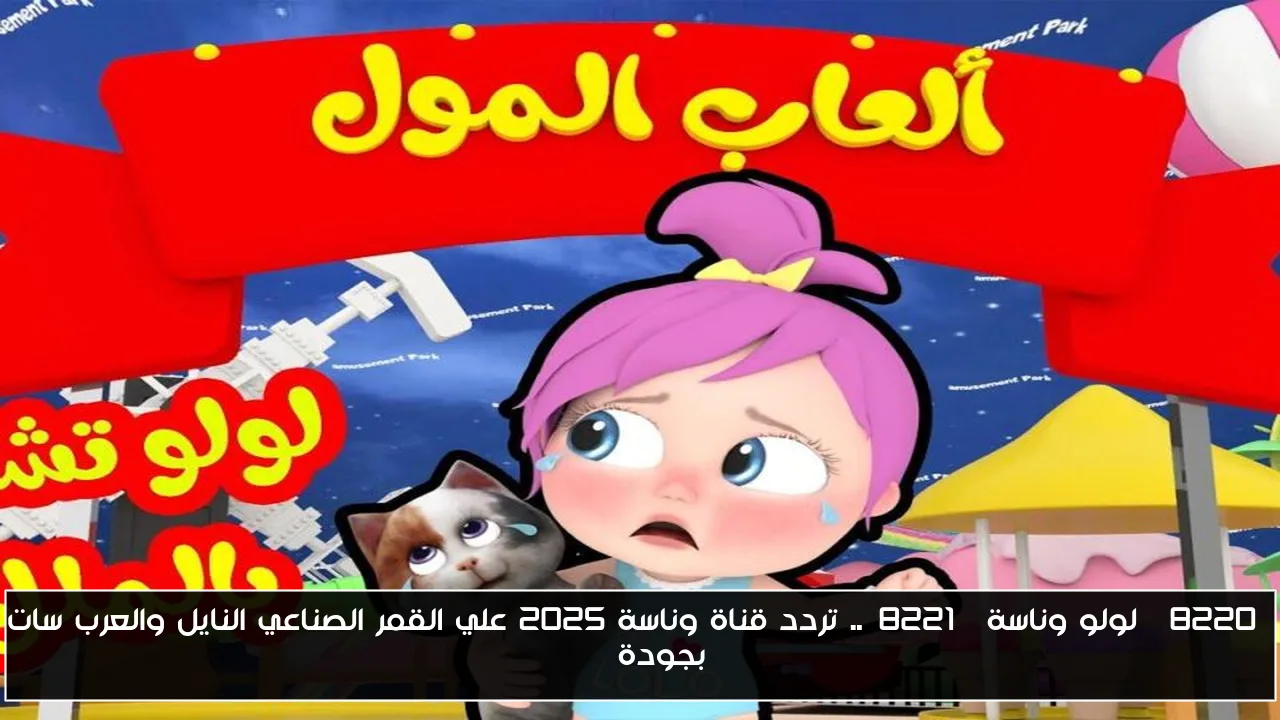“لولو وناسة”.. تردد قناة وناسة 2025 علي القمر الصناعي النايل والعرب سات بجودة HD