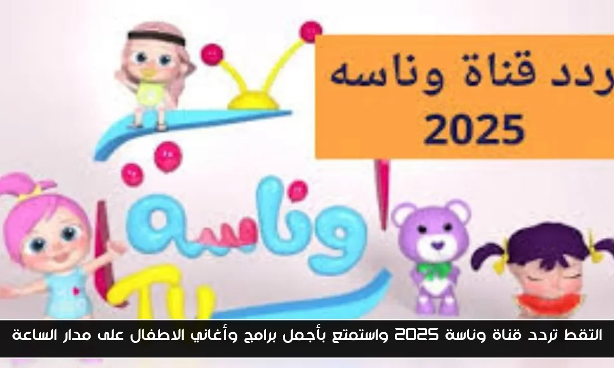 التقط تردد قناة وناسة 2025 واستمتع بأجمل برامج وأغاني الاطفال على مدار الساعة