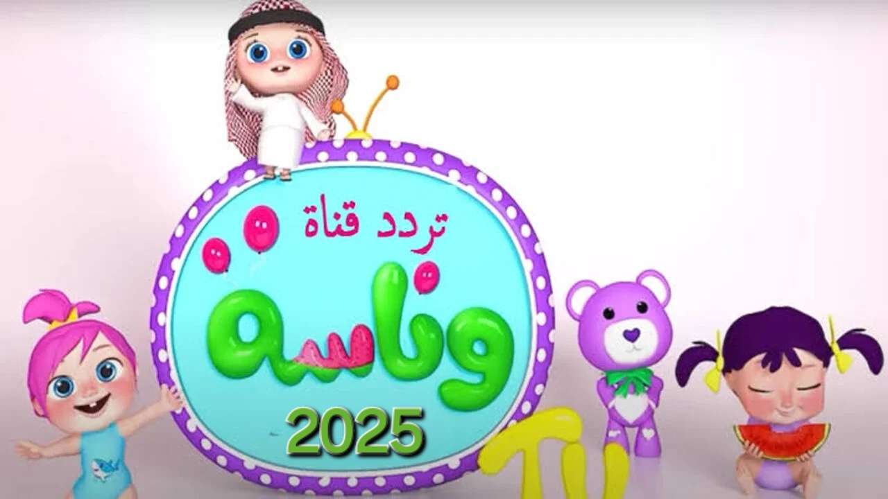 تردد قناة وناسة