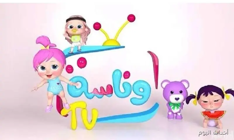 “wanasah tv “.. تردد قناة وناسة الجديد 2025 على نايل وعرب سات بجودة HD