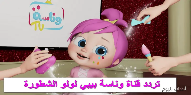 تردد قناة وناسة الجديد 2025 على جميع الأقمار الصناعية بجودة عالية لأجمل أغاني وأناشيد الأطفال