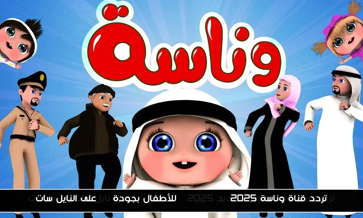 تردد قناة وناسة 2025 Wanasah TV للأطفال بجودة HD على النايل سات