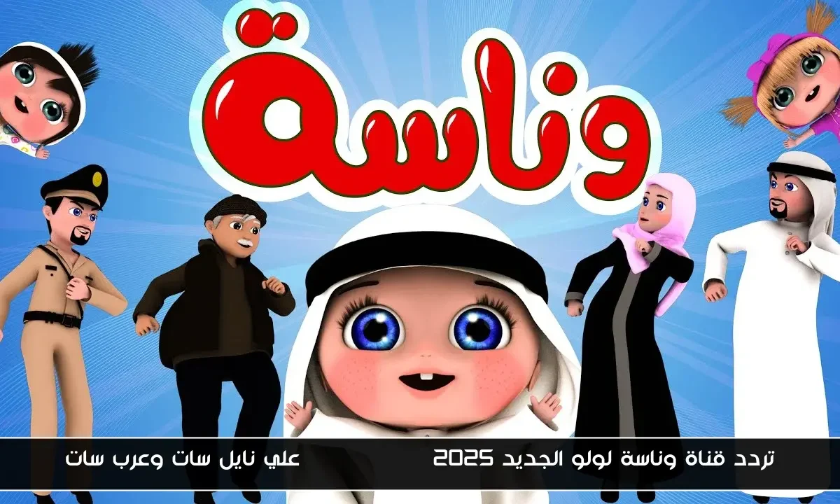 تردد قناة وناسة لولو الجديد 2025 wanasah TV علي نايل سات وعرب سات