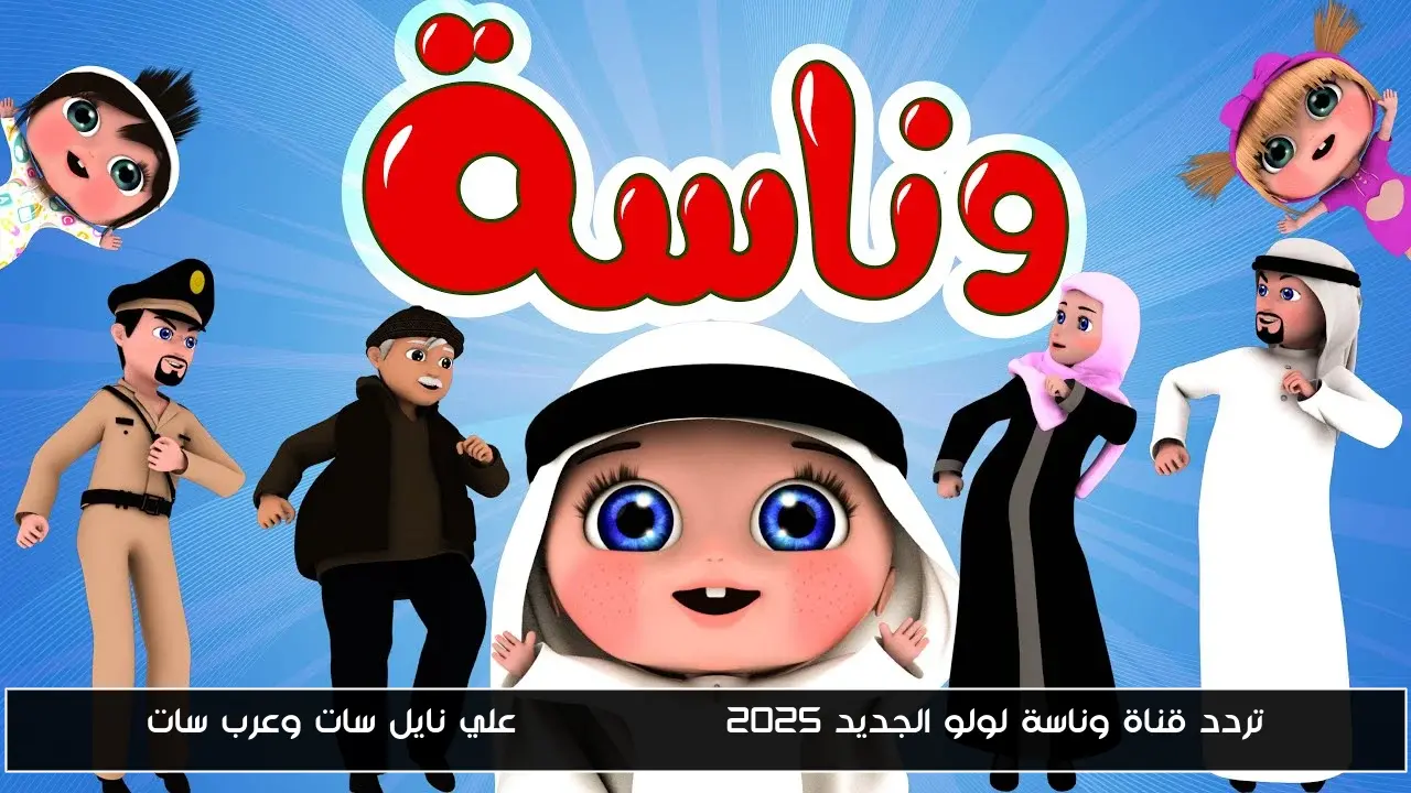 تردد قناة وناسة لولو الجديد 2025  wanasah TV علي نايل سات وعرب سات