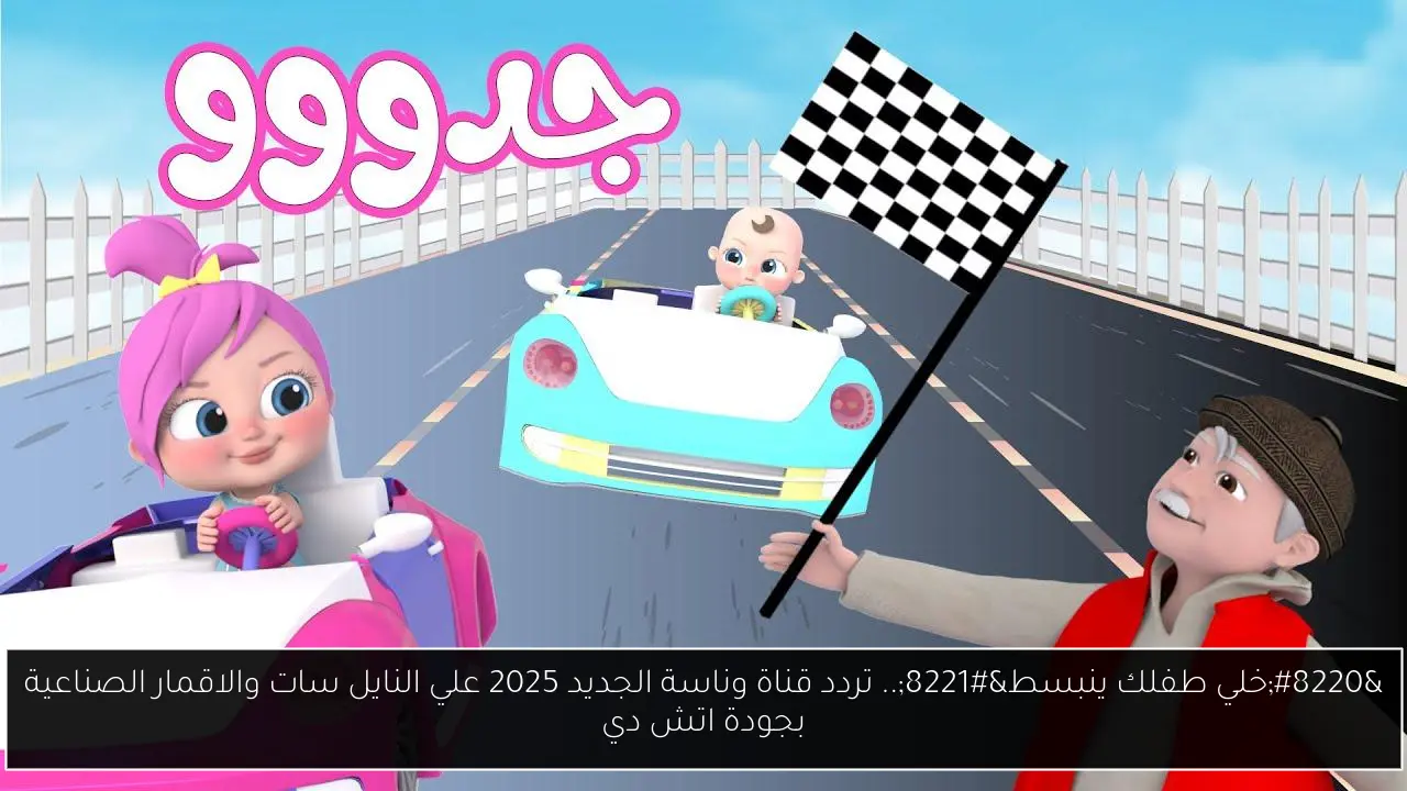 تردد قناة وناسة الجديد