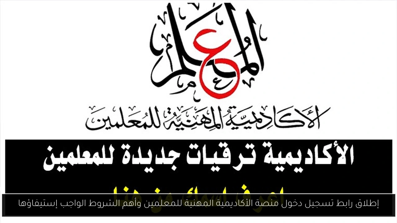 رابط تسجيل دخول منصة الأكاديمية المهنية للمعلمين