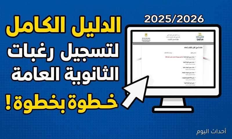رابط تسجيل رغبات الثانوية العامة 2025 المرحلة الثالثة وأبرز الكليات المتاحة أمام الطلاب