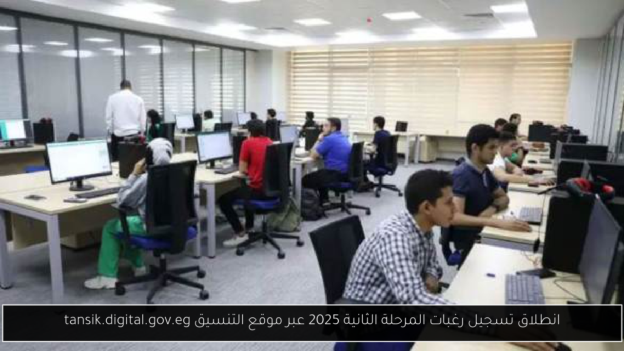 تسجيل رغبات المرحلة الثانية 2025