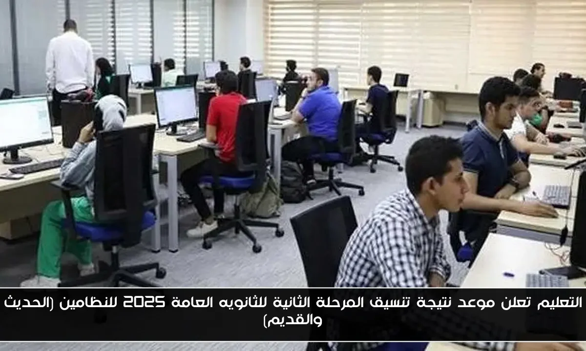 التعليم تعلن موعد نتيجة تنسيق المرحلة الثانية للثانويه العامة 2025 للنظامين (الحديث والقديم)