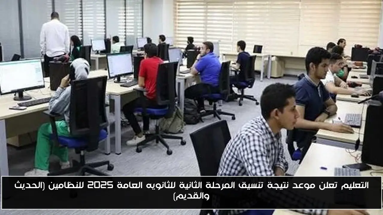 التعليم تعلن موعد نتيجة تنسيق المرحلة الثانية للثانويه العامة 2025 للنظامين (الحديث والقديم)