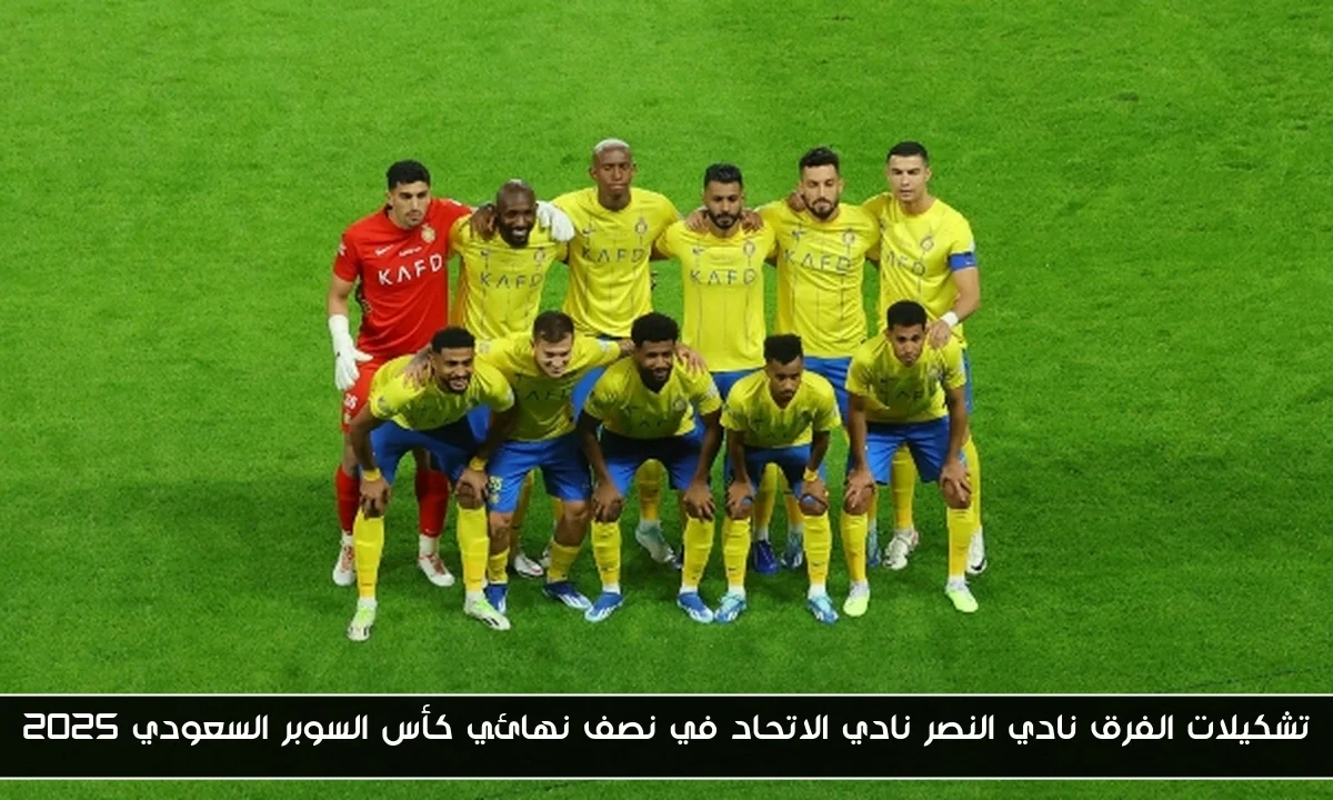 تشكيلات الفرق نادي النصر نادي الاتحاد في نصف نهائي كأس السوبر السعودي 2025