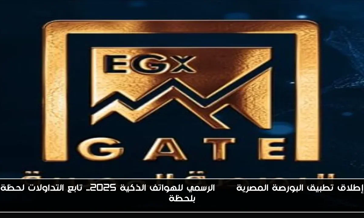 إطلاق تطبيق البورصة المصرية EGX الرسمي للهواتف الذكية 2025.. تابع التداولات لحظة بلحظة