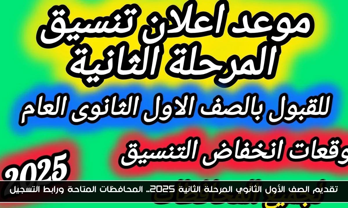 تقديم الصف الأول الثانوي المرحلة الثانية 2025.. المحافظات المتاحة ورابط التسجيل