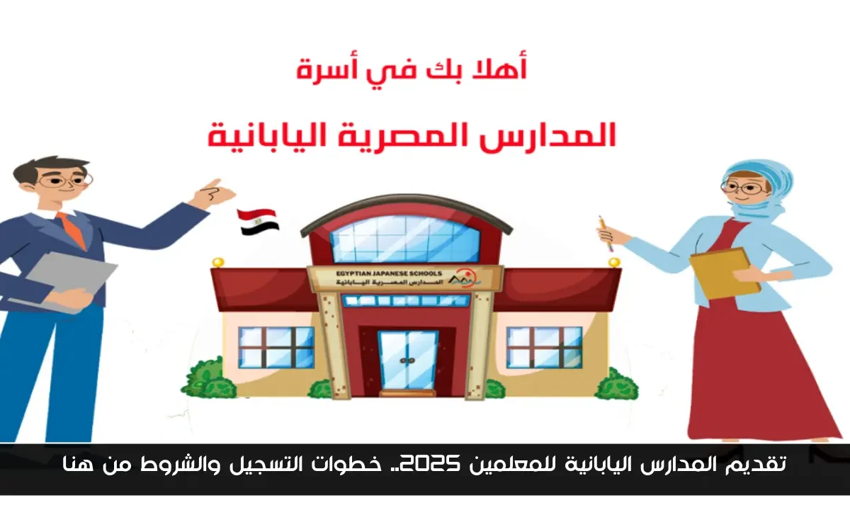 تقديم المدارس اليابانية للمعلمين 2025.. خطوات التسجيل والشروط من هنا