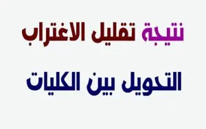 نتيجة تقليل الاغتراب 2025