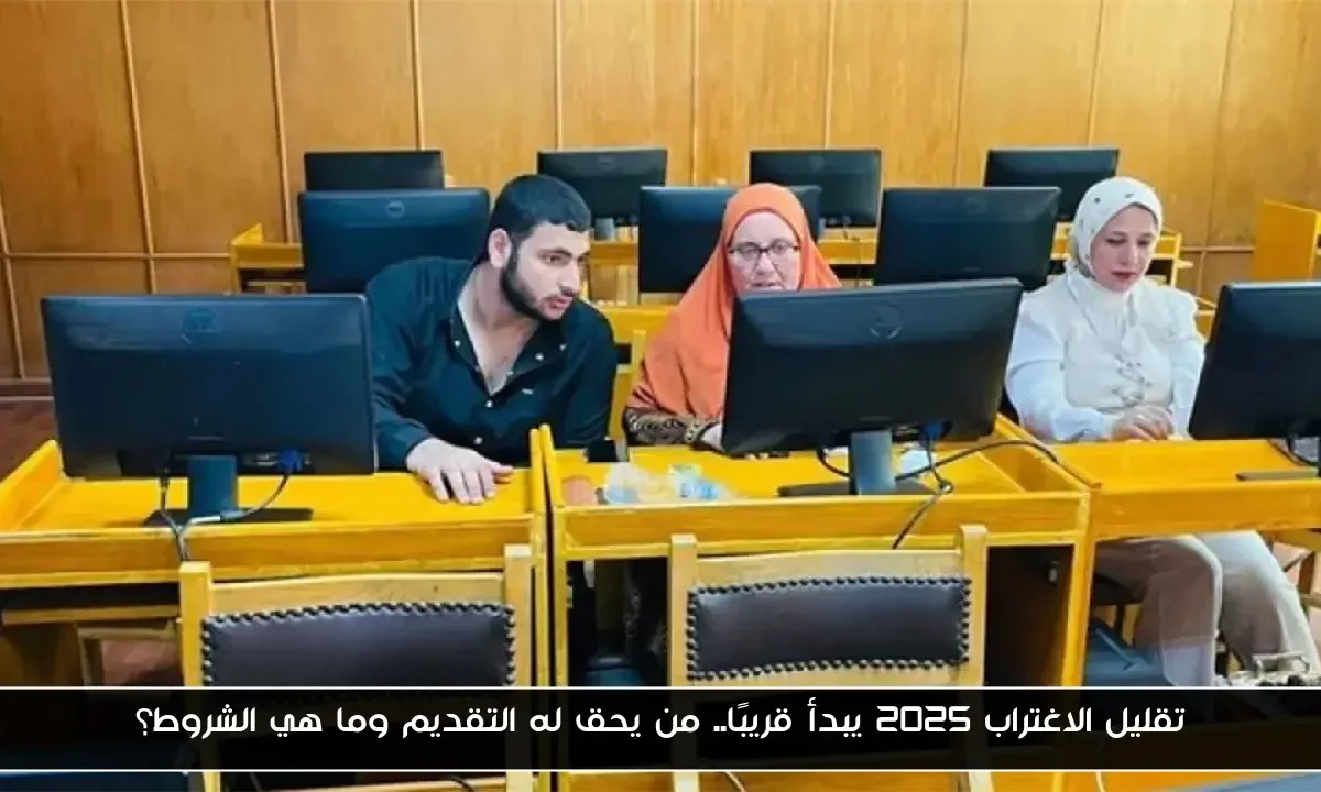 تقليل الاغتراب 2025 يبدأ قريبًا.. من يحق له التقديم وما هي الشروط؟
