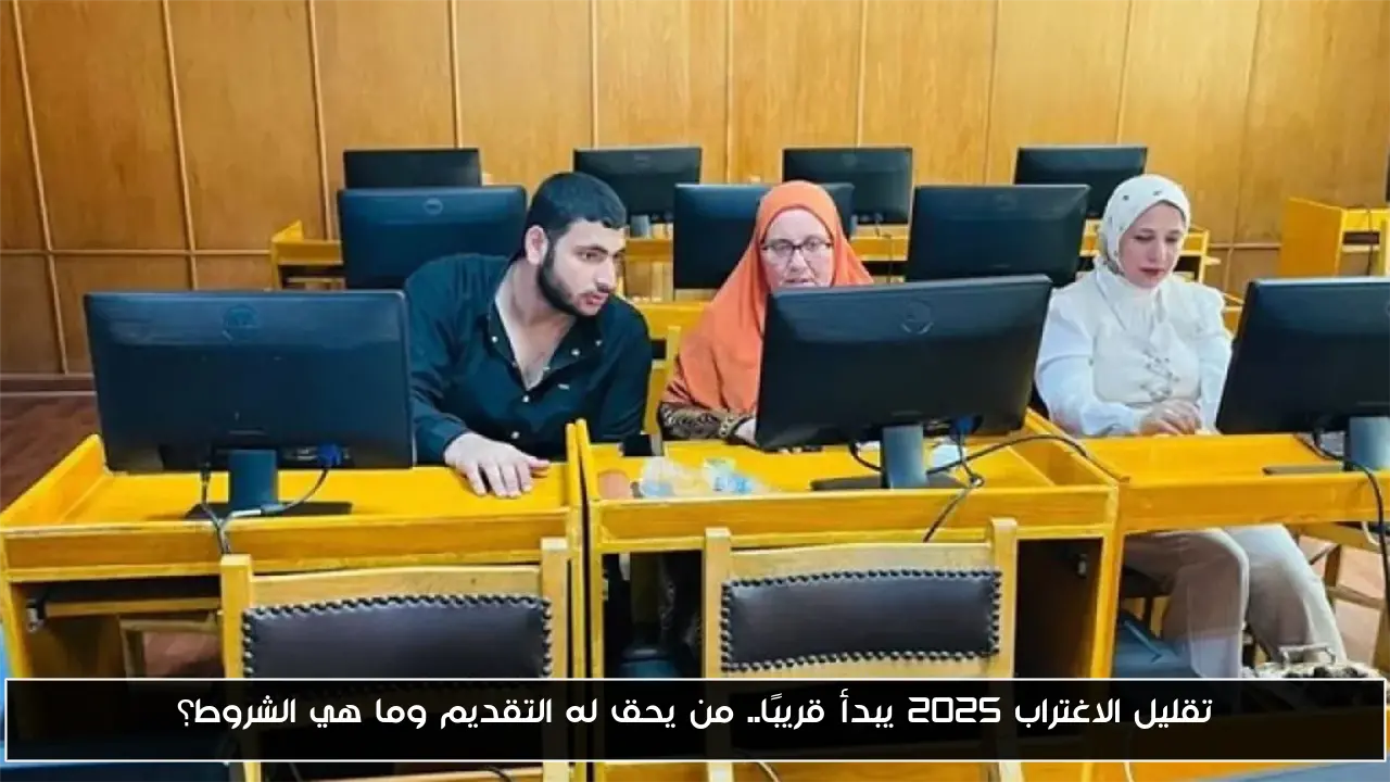 تقليل الاغتراب 2025 يبدأ قريبًا.. من يحق له التقديم وما هي الشروط؟