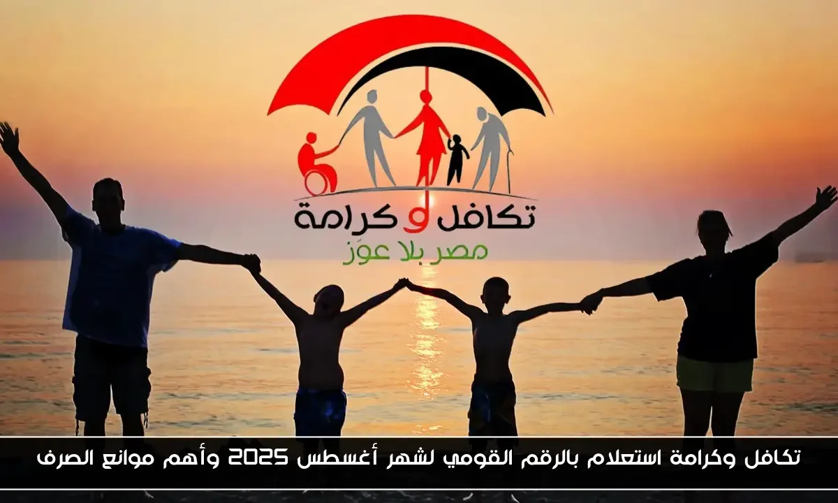 تكافل وكرامة استعلام بالرقم القومي لشهر أغسطس 2025 وأهم موانع الصرف