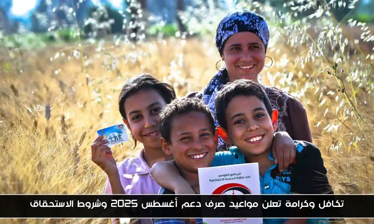 تكافل وكرامة تعلن مواعيد صرف دعم أغسطس 2025 وشروط الاستحقاق