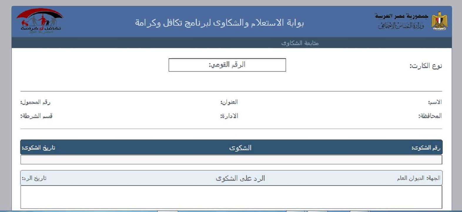 الاستعلام عن الأسماء الجدد في تكافل وكرامة