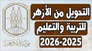 شروط التحويل من التربية والتعليم إلى الأزهر 2025