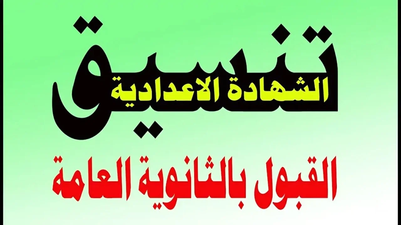 تنسيق الثانوية العامة 2025 الدقهلية