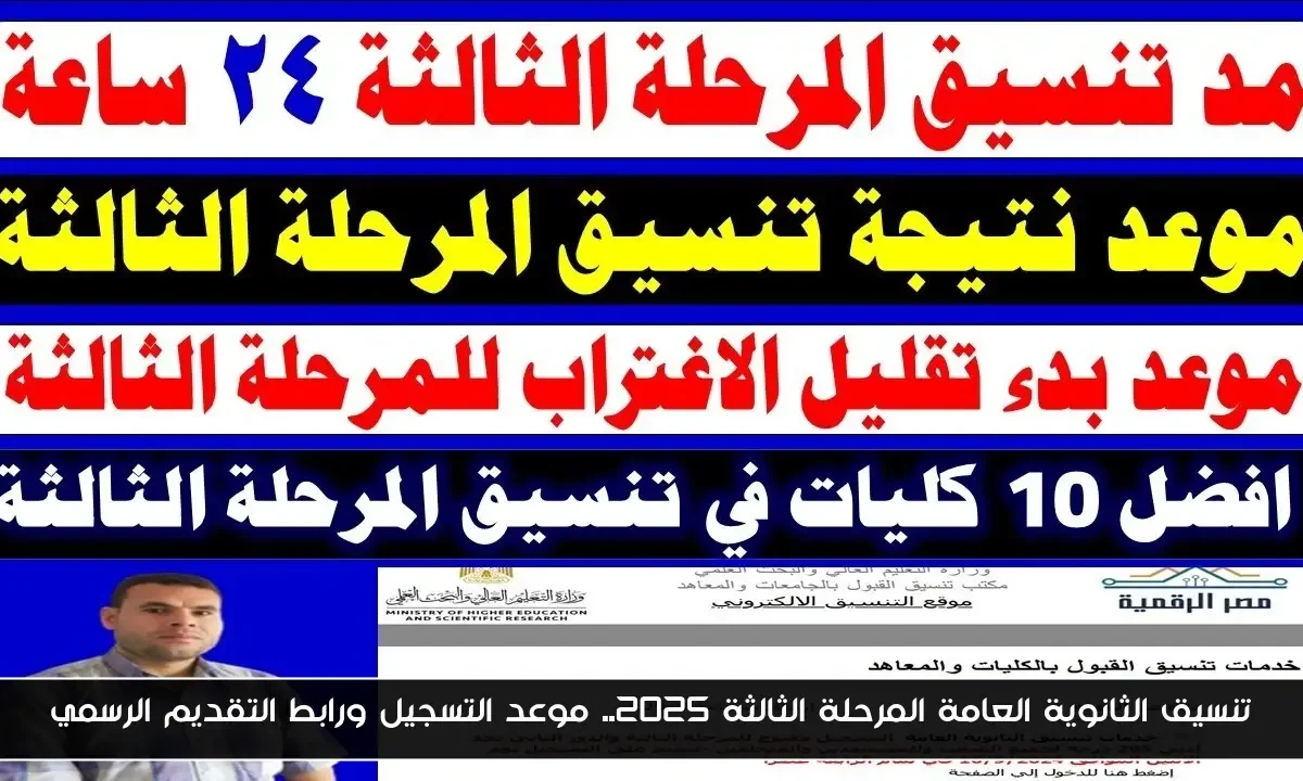 تنسيق الثانوية العامة المرحلة الثالثة 2025.. موعد التسجيل ورابط التقديم الرسمي