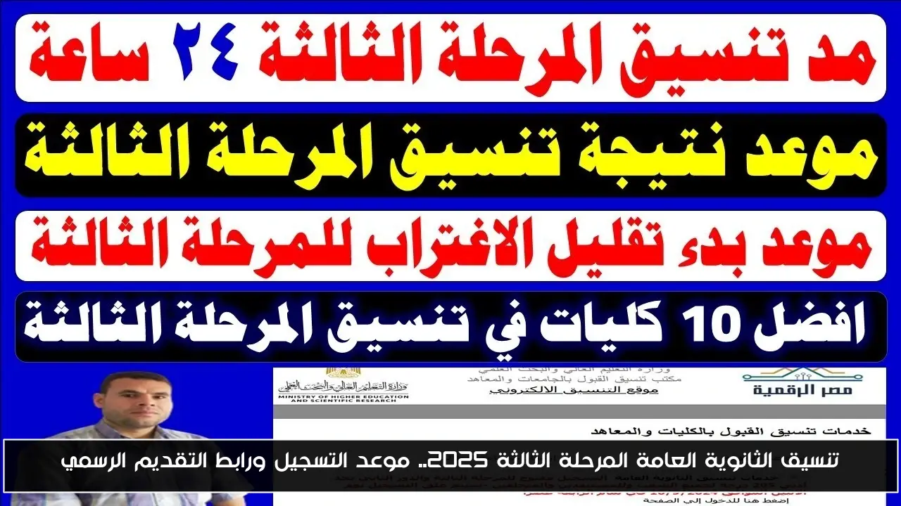 تنسيق الثانوية العامة المرحلة الثالثة 2025.. موعد التسجيل ورابط التقديم الرسمي