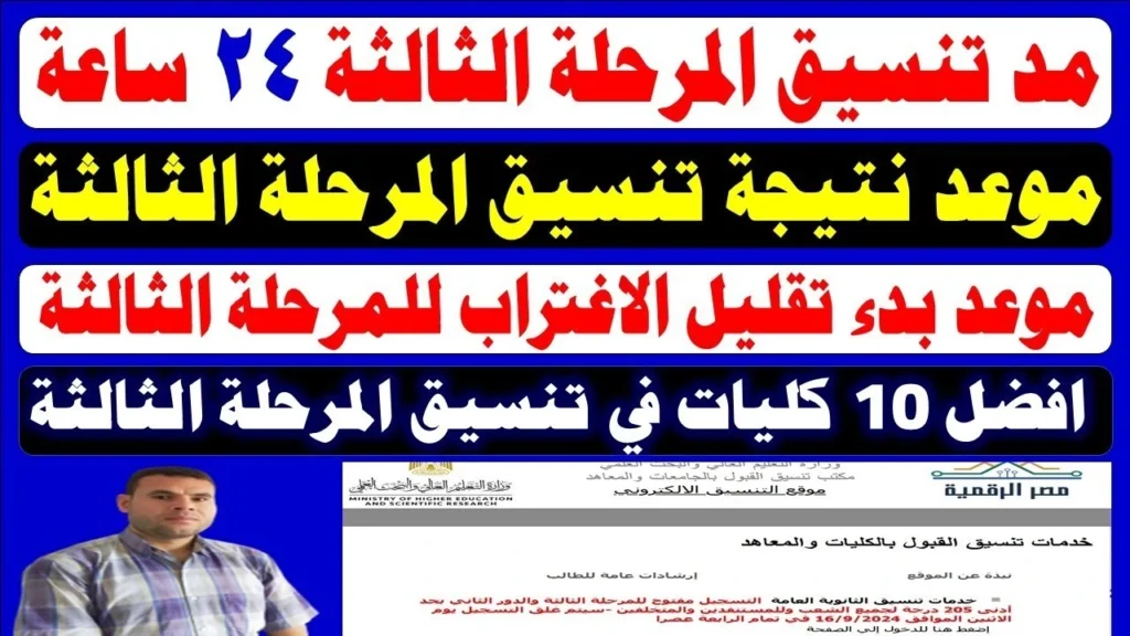تنسيق الثانوية العامة المرحلة الثالثة