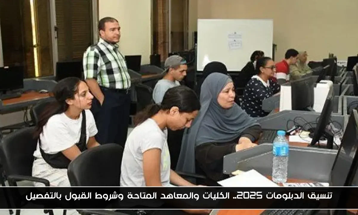 تنسيق الدبلومات 2025.. الكليات والمعاهد المتاحة وشروط القبول بالتفصيل