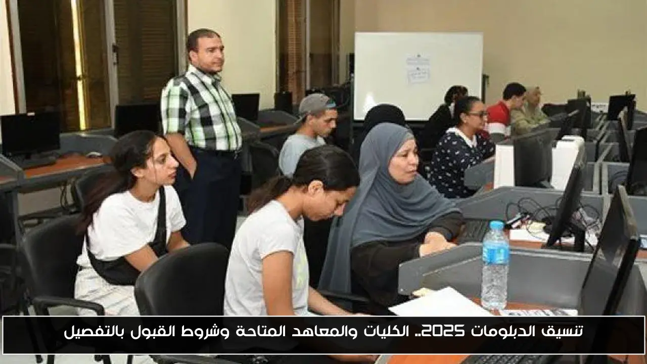 تنسيق الدبلومات 2025.. الكليات والمعاهد المتاحة وشروط القبول بالتفصيل