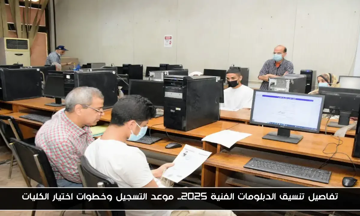 تفاصيل تنسيق الدبلومات الفنية 2025.. موعد التسجيل وخطوات اختيار الكليات