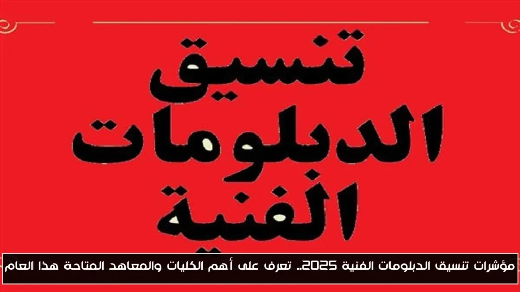 تنسيق الدبلومات الفنية 2025