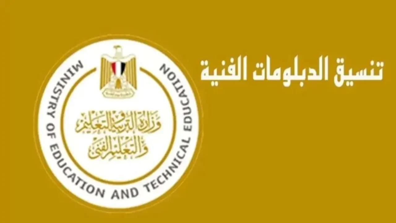 تنسيق الدبلومات الفنية 2025 نظام 5 سنوات