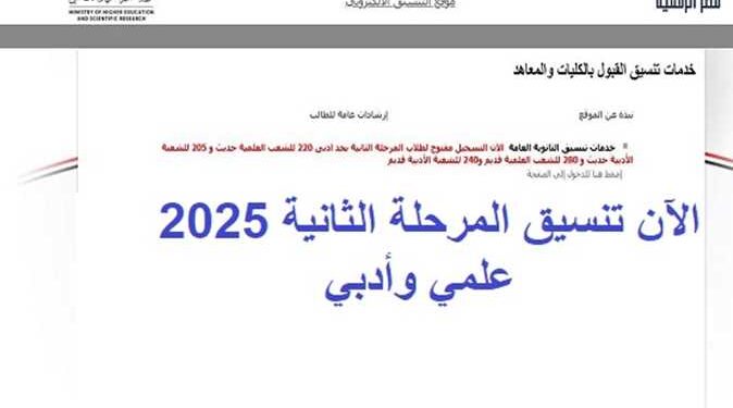 تنسيق الكليات 2025 المرحله الثانيه
