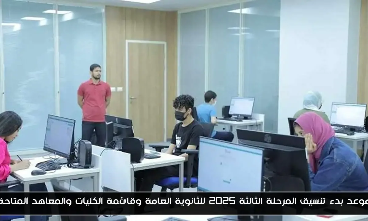 موعد بدء تنسيق المرحلة الثالثة 2025 للثانوية العامة وقائمة الكليات والمعاهد المتاحة