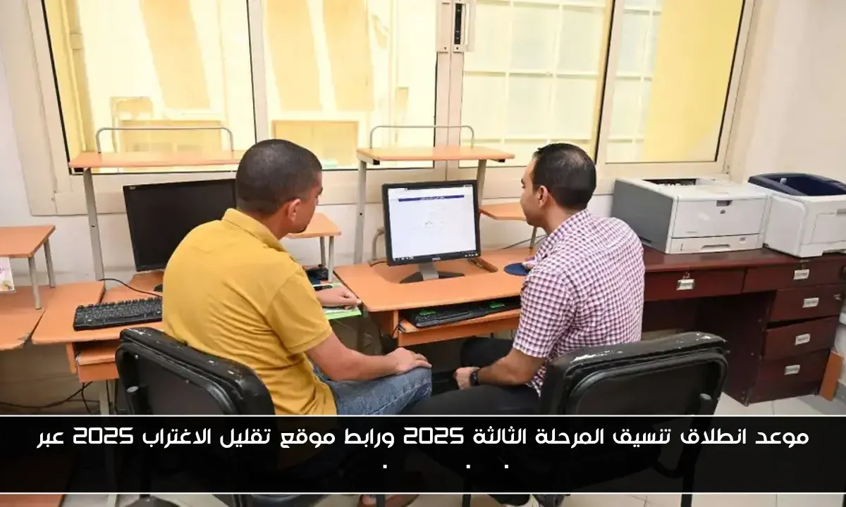 موعد انطلاق تنسيق المرحلة الثالثة 2025 ورابط موقع تقليل الاغتراب 2025 عبر tansik.digital.gov.eg