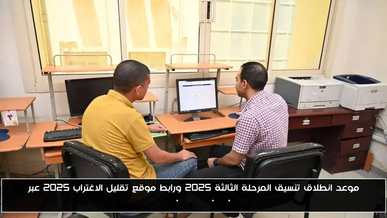 موعد انطلاق تنسيق المرحلة الثالثة 2025 ورابط موقع تقليل الاغتراب 2025 عبر tansik.digital.gov.eg