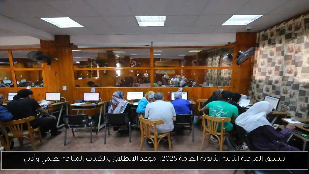 تنسيق المرحلة الثانية الثانوية العامة