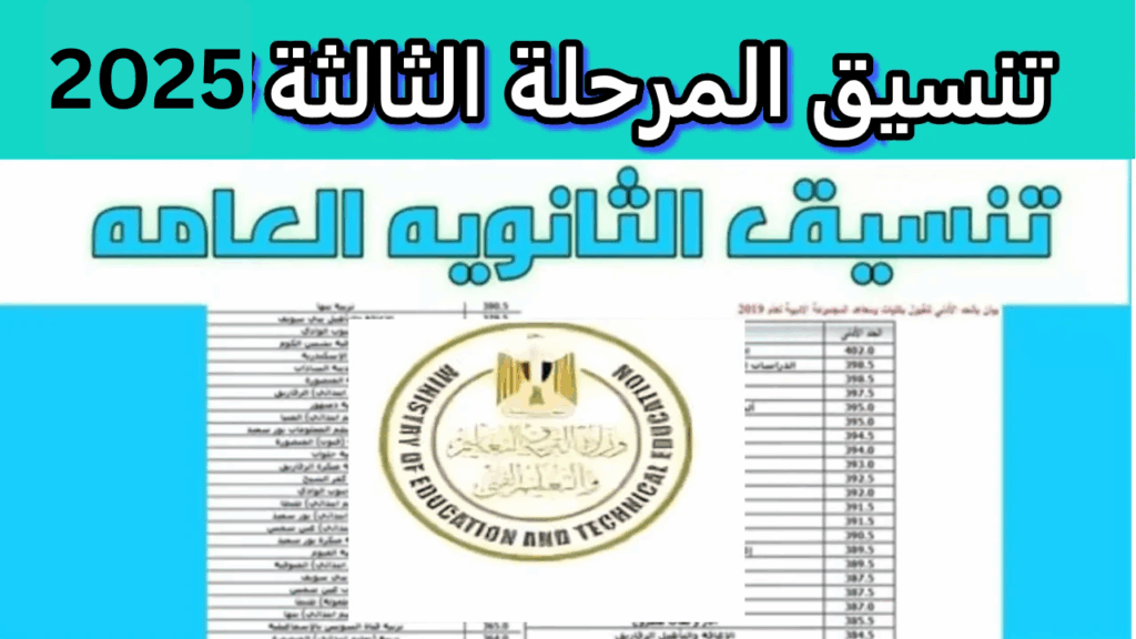 تنسيق المرحله الثالثه