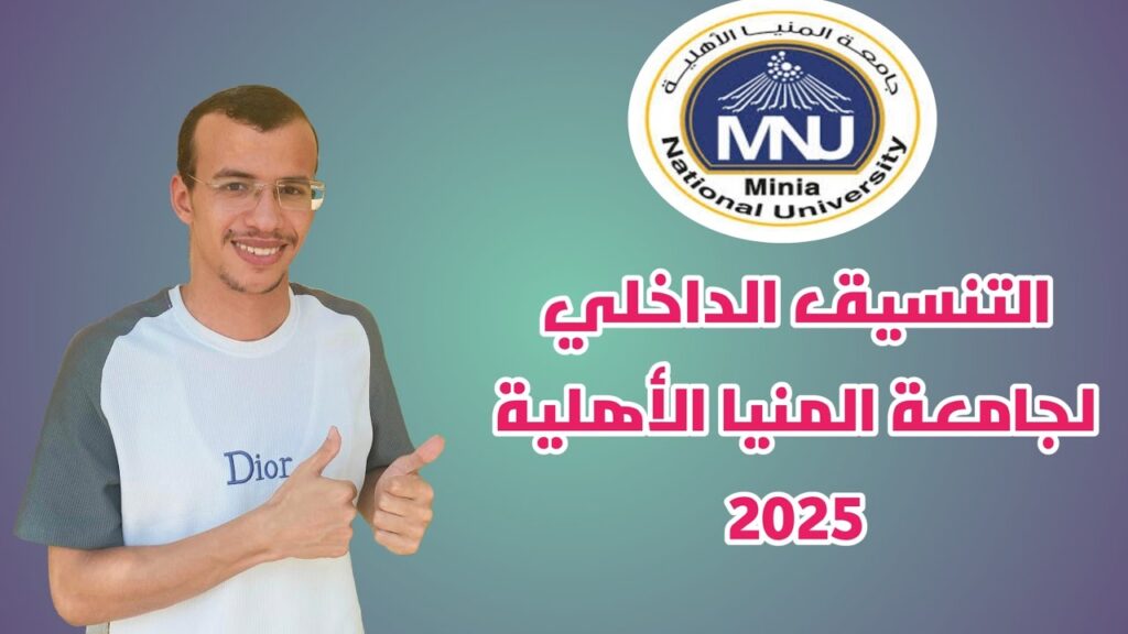 تنسيق جامعة المنيا الأهلية 2025