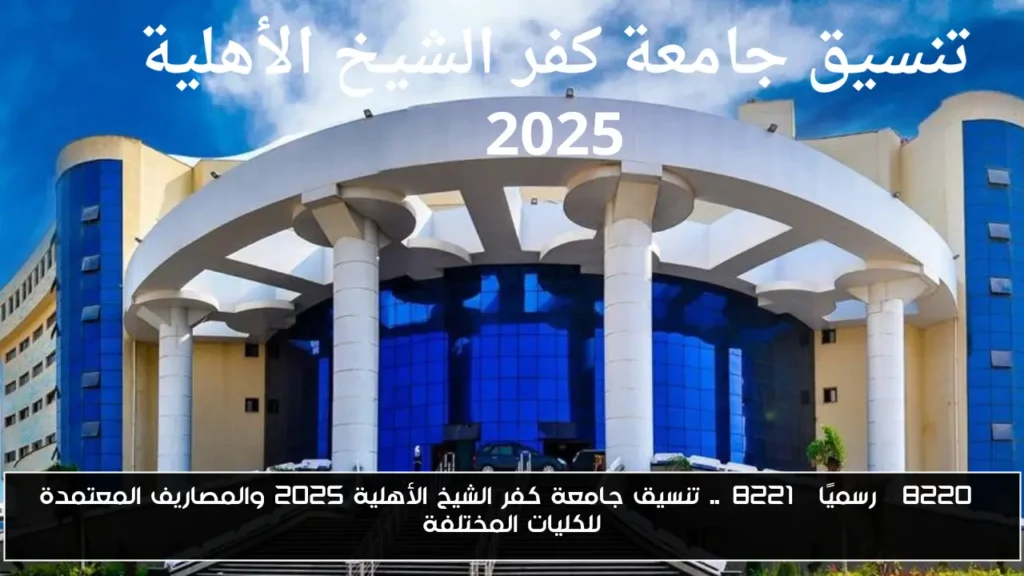 تنسيق جامعة كفر الشيخ الأهلية