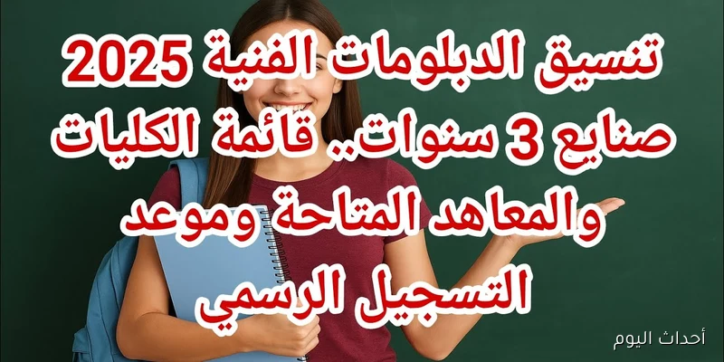 تنسيق دبلوم صنايع 2025 يبدأ رسميًا.. تعرف على مواعيد التسجيل والخطوات